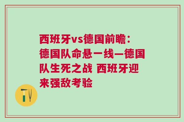 西班牙vs德國(guó)前瞻：德國(guó)隊(duì)命懸一線—德國(guó)隊(duì)生死之戰(zhàn) 西班牙迎來(lái)強(qiáng)敵考驗(yàn)