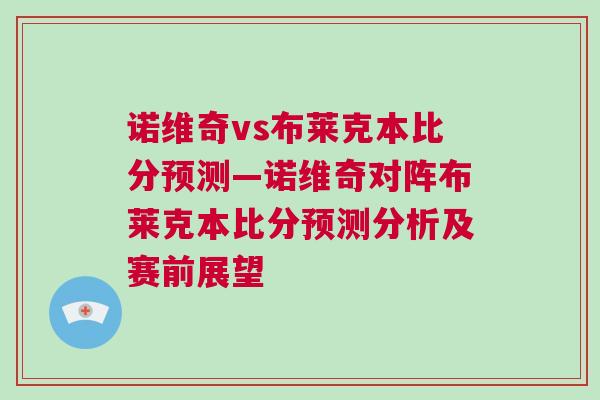 諾維奇vs布萊克本比分預測—諾維奇對陣布萊克本比分預測分析及賽前展望
