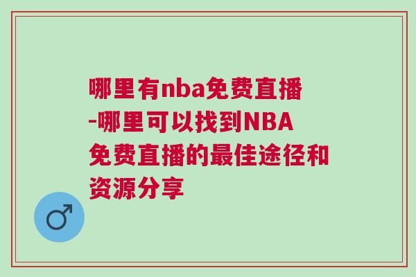 哪里有nba免費直播-哪里可以找到NBA免費直播的最佳途徑和資源分享 哪里有nba免費直播-哪里可以找到NBA免費直播的最佳途徑和資源分享