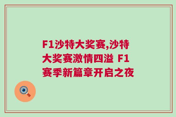 F1沙特大獎(jiǎng)賽,沙特大獎(jiǎng)賽激情四溢 F1賽季新篇章開(kāi)啟之夜 F1沙特大獎(jiǎng)賽,沙特大獎(jiǎng)賽激情四溢 F1賽季新篇章開(kāi)啟之夜