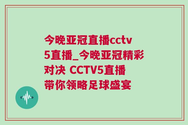 今晚亞冠直播cctv5直播_今晚亞冠精彩對決 CCTV5直播帶你領略足球盛宴 今晚亞冠直播cctv5直播_今晚亞冠精彩對決 CCTV5直播帶你領略足球盛宴