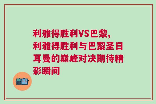 利雅得勝利VS巴黎,利雅得勝利與巴黎圣日耳曼的巔峰對決期待精彩瞬間
