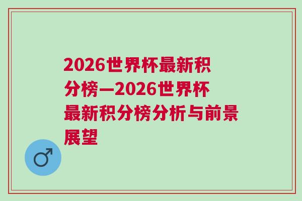 2026世界杯最新積分榜—2026世界杯最新積分榜分析與前景展望