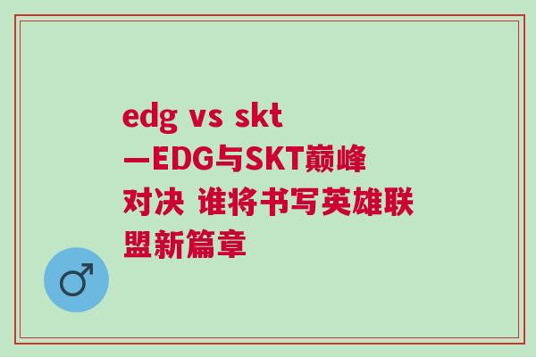edg vs skt—EDG與SKT巔峰對決 誰將書寫英雄聯盟新篇章