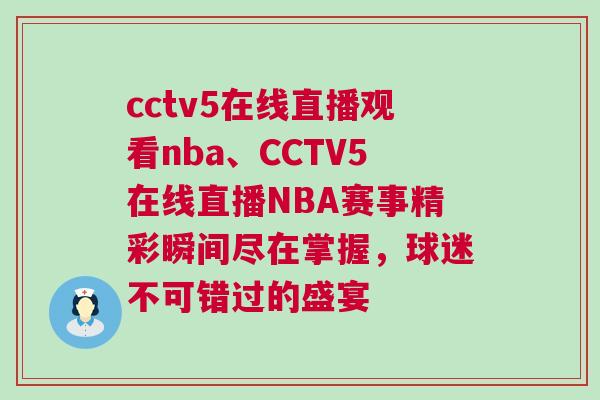 cctv5在線直播觀看nba、CCTV5在線直播NBA賽事精彩瞬間盡在掌握，球迷不可錯過的盛宴