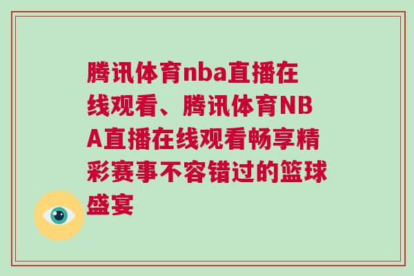 騰訊體育nba直播在線觀看、騰訊體育NBA直播在線觀看暢享精彩賽事不容錯過的籃球盛宴