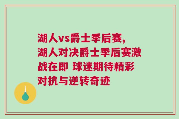 湖人vs爵士季后賽,湖人對決爵士季后賽激戰(zhàn)在即 球迷期待精彩對抗與逆轉奇跡