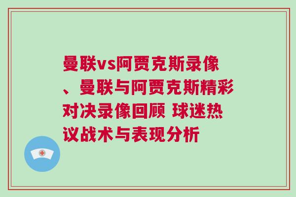 曼聯vs阿賈克斯錄像、曼聯與阿賈克斯精彩對決錄像回顧 球迷熱議戰術與表現分析