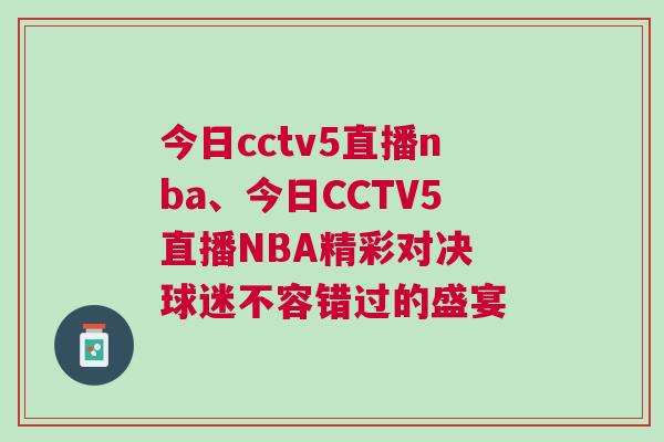今日cctv5直播nba、今日CCTV5直播NBA精彩對決 球迷不容錯過的盛宴