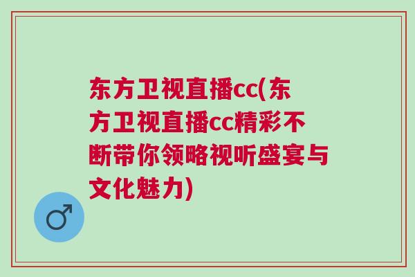 東方衛視直播cc(東方衛視直播cc精彩不斷帶你領略視聽盛宴與文化魅力)