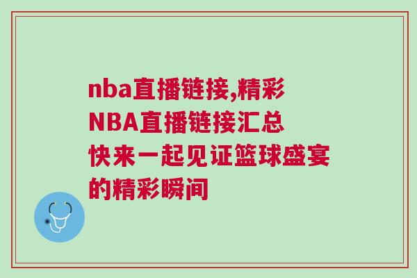nba直播鏈接,精彩NBA直播鏈接匯總 快來一起見證籃球盛宴的精彩瞬間 nba直播鏈接,精彩NBA直播鏈接匯總 快來一起見證籃球盛宴的精彩瞬間