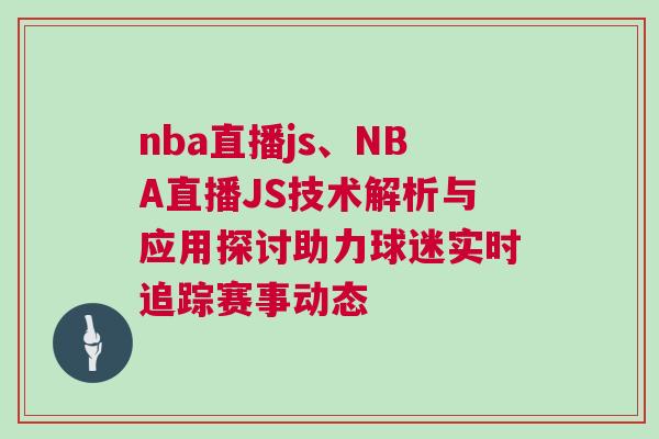 nba直播js、NBA直播JS技術解析與應用探討助力球迷實時追蹤賽事動態