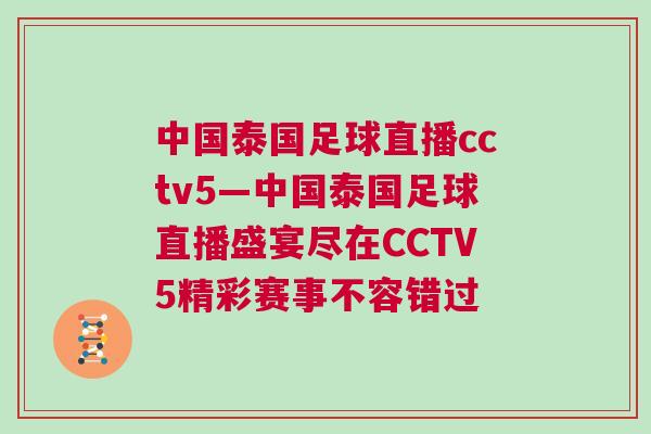 中國泰國足球直播cctv5—中國泰國足球直播盛宴盡在CCTV5精彩賽事不容錯過