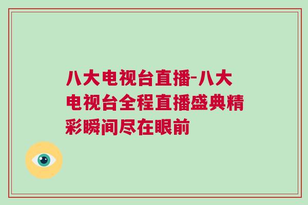 八大電視臺(tái)直播-八大電視臺(tái)全程直播盛典精彩瞬間盡在眼前