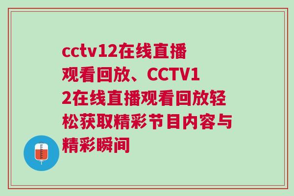 cctv12在線直播觀看回放、CCTV12在線直播觀看回放輕松獲取精彩節(jié)目內(nèi)容與精彩瞬間 cctv12在線直播觀看回放、CCTV12在線直播觀看回放輕松獲取精彩節(jié)目內(nèi)容與精彩瞬間