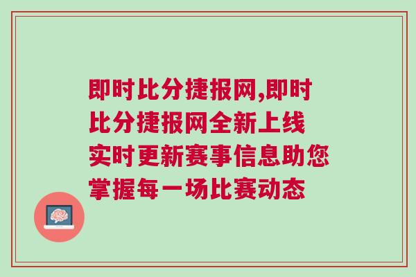 即時比分捷報網,即時比分捷報網全新上線 實時更新賽事信息助您掌握每一場比賽動態