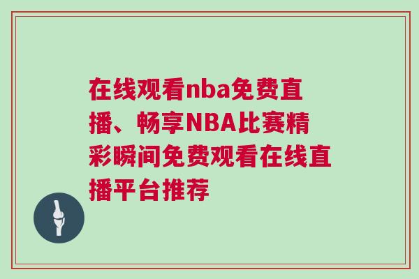 在線觀看nba免費(fèi)直播、暢享NBA比賽精彩瞬間免費(fèi)觀看在線直播平臺(tái)推薦