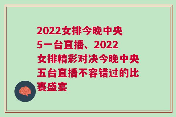 2022女排今晚中央5一臺直播、2022女排精彩對決今晚中央五臺直播不容錯過的比賽盛宴 2022女排今晚中央5一臺直播、2022女排精彩對決今晚中央五臺直播不容錯過的比賽盛宴