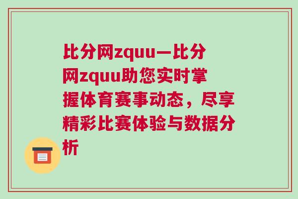 比分網zquu—比分網zquu助您實時掌握體育賽事動態，盡享精彩比賽體驗與數據分析