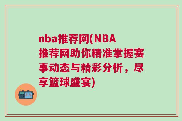 nba推薦網(wǎng)(NBA推薦網(wǎng)助你精準(zhǔn)掌握賽事動態(tài)與精彩分析，盡享籃球盛宴)