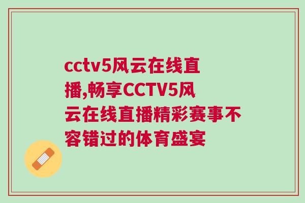 cctv5風云在線直播,暢享CCTV5風云在線直播精彩賽事不容錯過的體育盛宴