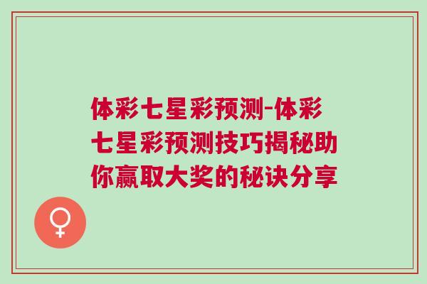 體彩七星彩預測-體彩七星彩預測技巧揭秘助你贏取大獎的秘訣分享