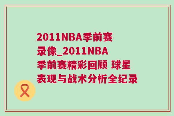 2011NBA季前賽錄像_2011NBA季前賽精彩回顧 球星表現與戰術分析全紀錄 2011NBA季前賽錄像_2011NBA季前賽精彩回顧 球星表現與戰術分析全紀錄