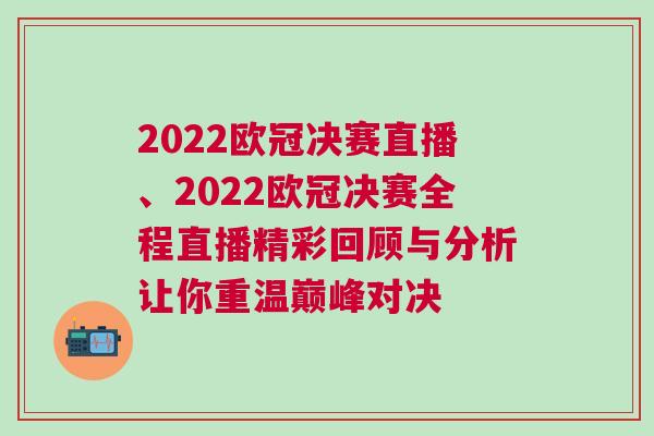 2022歐冠決賽直播、2022歐冠決賽全程直播精彩回顧與分析讓你重溫巔峰對決