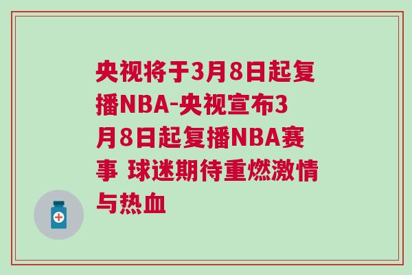 央視將于3月8日起復播NBA-央視宣布3月8日起復播NBA賽事 球迷期待重燃激情與熱血 央視將于3月8日起復播NBA-央視宣布3月8日起復播NBA賽事 球迷期待重燃激情與熱血