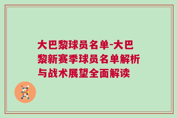 大巴黎球員名單-大巴黎新賽季球員名單解析與戰術展望全面解讀 大巴黎球員名單-大巴黎新賽季球員名單解析與戰術展望全面解讀
