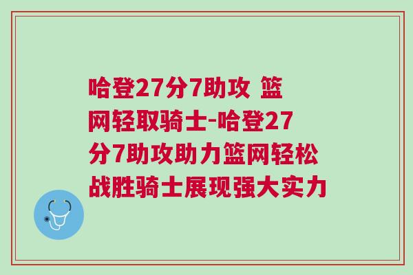 哈登27分7助攻 籃網輕取騎士-哈登27分7助攻助力籃網輕松戰勝騎士展現強大實力