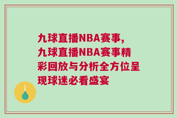九球直播NBA賽事,九球直播NBA賽事精彩回放與分析全方位呈現(xiàn)球迷必看盛宴 九球直播NBA賽事,九球直播NBA賽事精彩回放與分析全方位呈現(xiàn)球迷必看盛宴