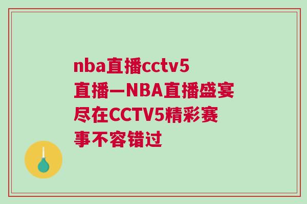 nba直播cctv5直播—NBA直播盛宴盡在CCTV5精彩賽事不容錯過 nba直播cctv5直播—NBA直播盛宴盡在CCTV5精彩賽事不容錯過