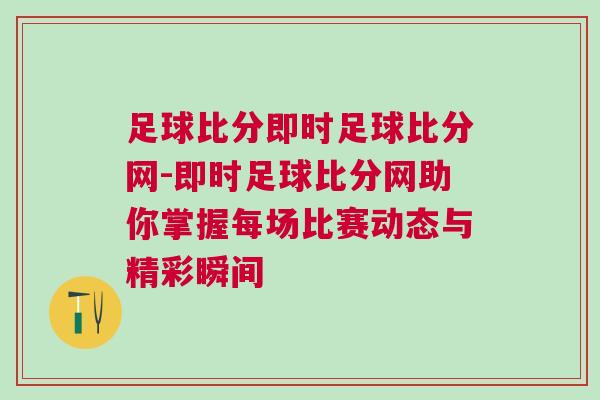足球比分即時足球比分網-即時足球比分網助你掌握每場比賽動態與精彩瞬間