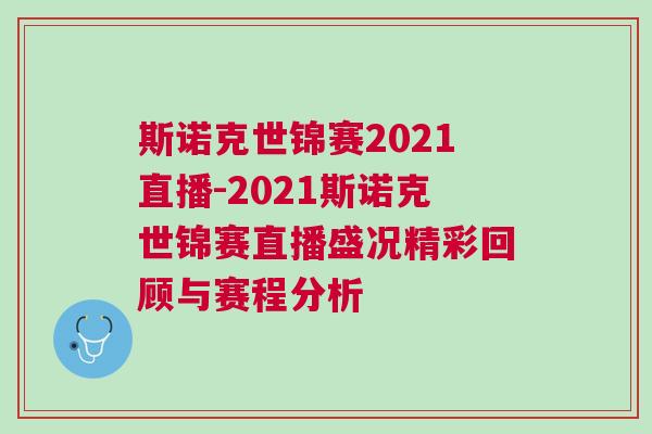 斯諾克世錦賽2021直播-2021斯諾克世錦賽直播盛況精彩回顧與賽程分析 斯諾克世錦賽2021直播-2021斯諾克世錦賽直播盛況精彩回顧與賽程分析