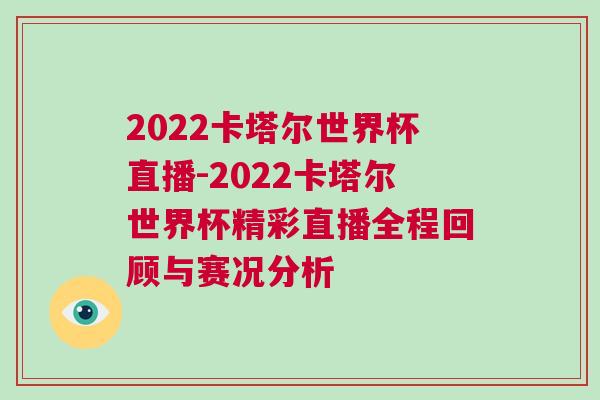 2022卡塔爾世界杯直播-2022卡塔爾世界杯精彩直播全程回顧與賽況分析