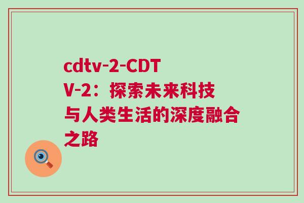 cdtv-2-CDTV-2：探索未來科技與人類生活的深度融合之路