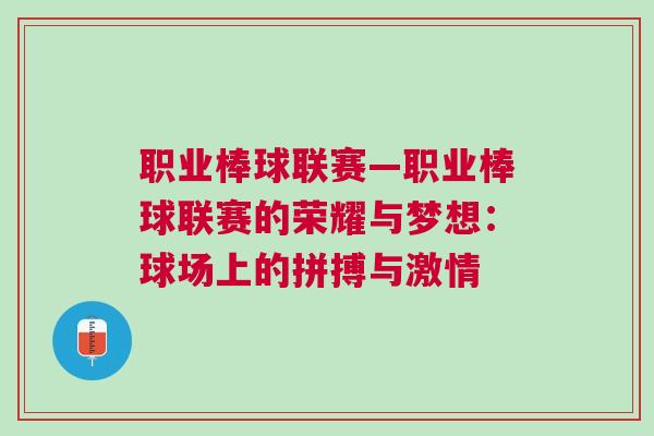 職業棒球聯賽—職業棒球聯賽的榮耀與夢想:球場上的拼搏與激情 職業棒球聯賽—職業棒球聯賽的榮耀與夢想:球場上的拼搏與激情