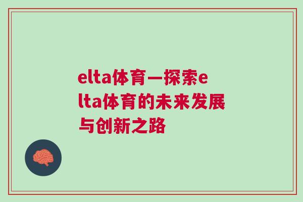 elta體育—探索elta體育的未來發展與創新之路