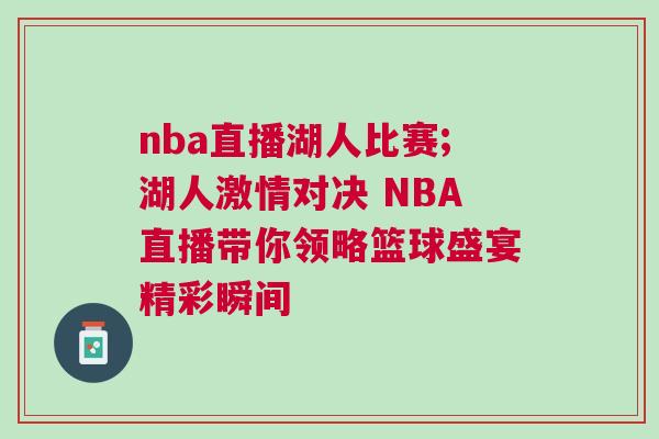 nba直播湖人比賽;湖人激情對決 NBA直播帶你領略籃球盛宴精彩瞬間 nba直播湖人比賽;湖人激情對決 NBA直播帶你領略籃球盛宴精彩瞬間