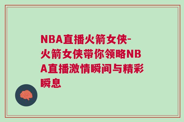 NBA直播火箭女俠-火箭女俠帶你領略NBA直播激情瞬間與精彩瞬息