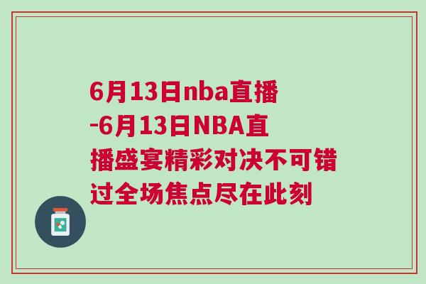 6月13日nba直播-6月13日NBA直播盛宴精彩對決不可錯過全場焦點盡在此刻