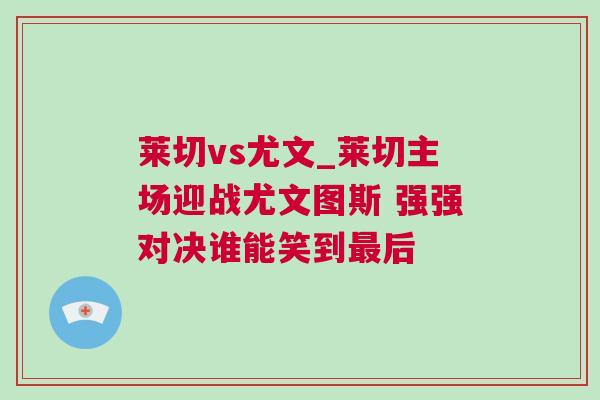 萊切vs尤文_萊切主場迎戰(zhàn)尤文圖斯 強強對決誰能笑到最后