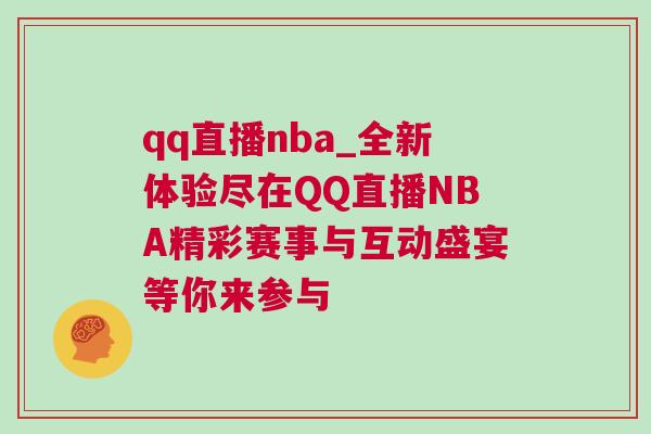 qq直播nba_全新體驗(yàn)盡在QQ直播NBA精彩賽事與互動(dòng)盛宴等你來(lái)參與