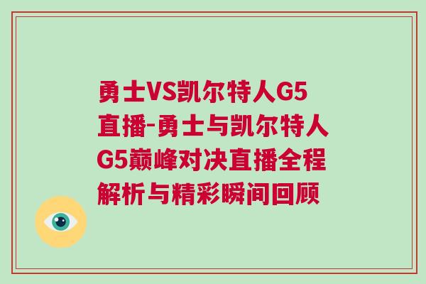 勇士VS凱爾特人G5直播-勇士與凱爾特人G5巔峰對(duì)決直播全程解析與精彩瞬間回顧 勇士VS凱爾特人G5直播-勇士與凱爾特人G5巔峰對(duì)決直播全程解析與精彩瞬間回顧