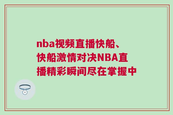 nba視頻直播快船、快船激情對決NBA直播精彩瞬間盡在掌握中 nba視頻直播快船、快船激情對決NBA直播精彩瞬間盡在掌握中