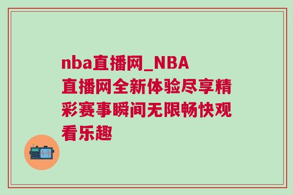 nba直播網_NBA直播網全新體驗盡享精彩賽事瞬間無限暢快觀看樂趣 nba直播網_NBA直播網全新體驗盡享精彩賽事瞬間無限暢快觀看樂趣