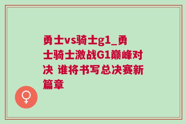 勇士vs騎士g1_勇士騎士激戰(zhàn)G1巔峰對決 誰將書寫總決賽新篇章
