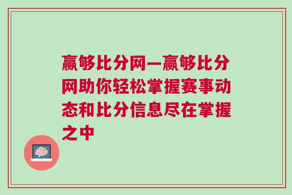 贏夠比分網—贏夠比分網助你輕松掌握賽事動態和比分信息盡在掌握之中