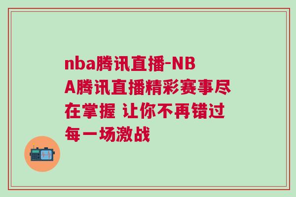 nba騰訊直播-NBA騰訊直播精彩賽事盡在掌握 讓你不再錯(cuò)過每一場(chǎng)激戰(zhàn) nba騰訊直播-NBA騰訊直播精彩賽事盡在掌握 讓你不再錯(cuò)過每一場(chǎng)激戰(zhàn)